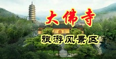 巨屌干贵妇AV中国浙江-新昌大佛寺旅游风景区